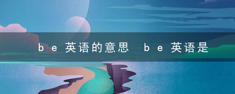 be英语的意思 be英语是什么意思